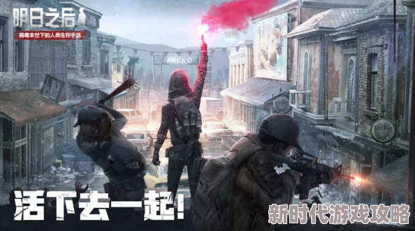 2025年明日之后体验服进入方法详解及常见进不去问题剖析