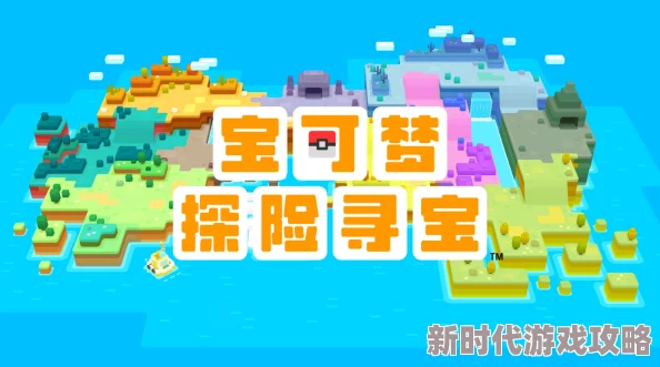 2025热门宝可梦探险寻宝：最强宝可梦选择指南，培养哪个更厉害？